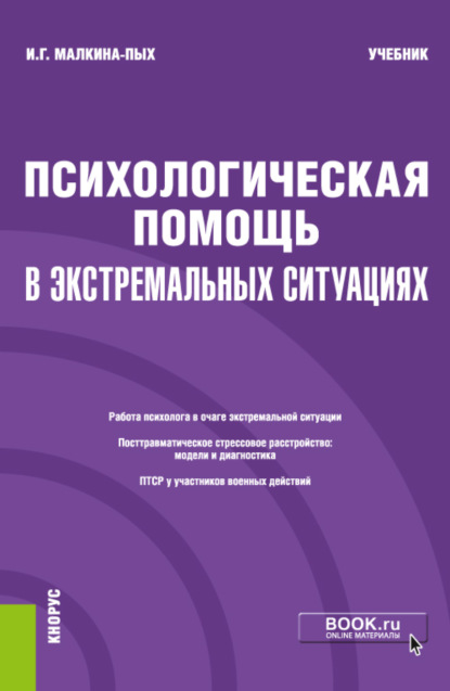 

Психологическая помощь в экстремальных ситуациях. (Бакалавриат). (Магистратура). (Специалитет). Учебник