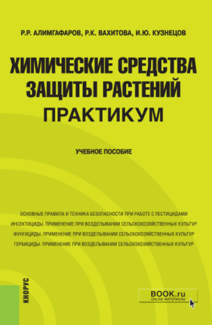 

Химические средства защиты растений. Практикум. (Бакалавриат, Магистратура). Учебное пособие.