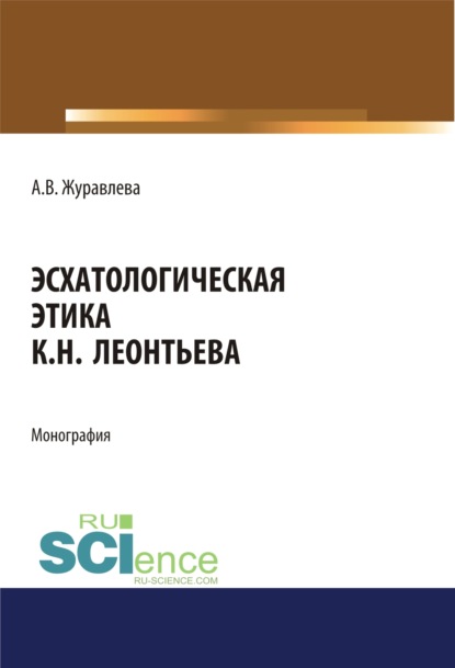 

Эсхатологическая этика К.Н. Леонтьева. (Бакалавриат). Монография.