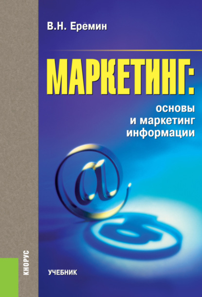 

Маркетинг: основы и маркетинг информации.. (Бакалавриат). (Специалитет). Учебник
