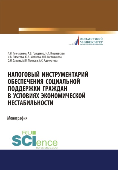 Налоговый инструментарий обеспечения социальной поддержки граждан в условиях экономической нестабиль. (Бакалавриат). Монография