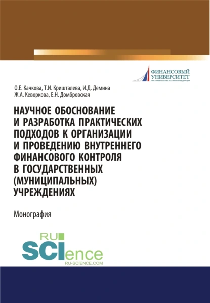 Обложка книги Научное обоснование и разработка практических подходов к организации и проведению внутреннего финансового контроля в государственных (муниципальных) учреждениях. (Аспирантура, Бакалавриат, Магистратура). Монография., Елена Николаевна Домбровская