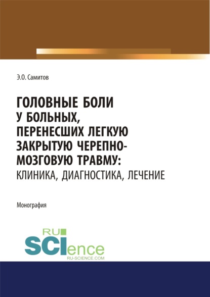 

Головные боли у больных, перенесших легкую закрытую черепно-мозговую травму. Клиника, диагностика, лечение. (Адъюнктура, Аспирантура, Магистратура, Специалитет). Монография.