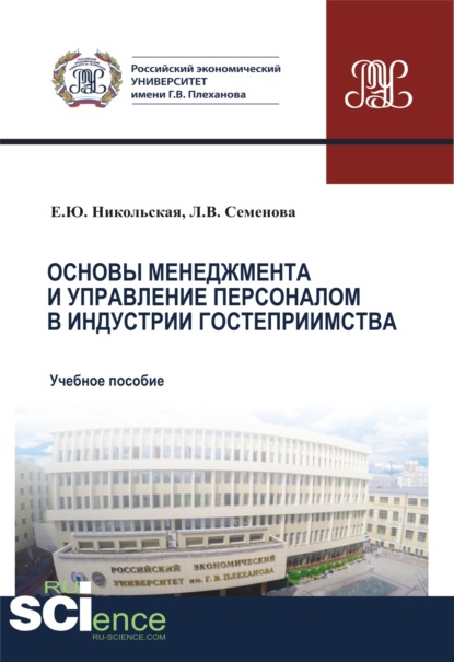 

Основы менеджмента и управление персоналом в индустрии гостеприимства. (Аспирантура, Бакалавриат, Магистратура). Учебное пособие.