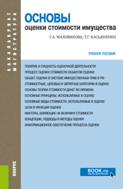 

Основы оценки стоимости имущества. (Бакалавриат, Магистратура). Учебное пособие.