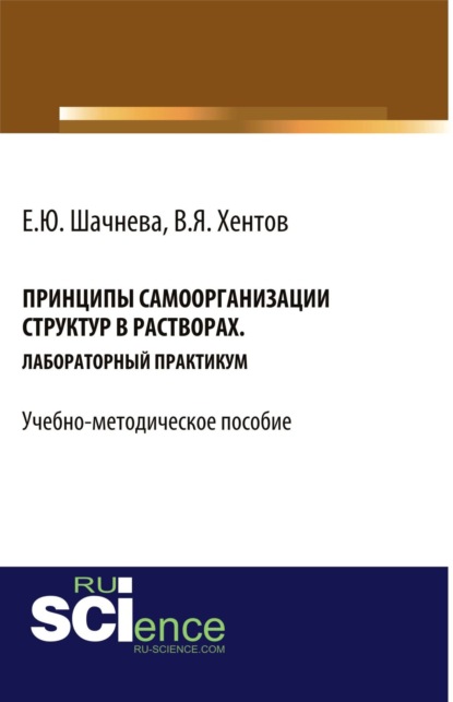 

Принципы самоорганизации структур в растворах. (Бакалавриат). Учебно-методическое пособие