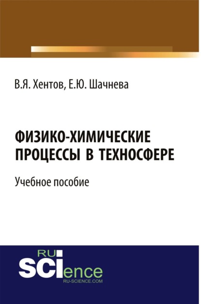 

Физико-химические процессы в техносфере. (Бакалавриат). Учебное пособие
