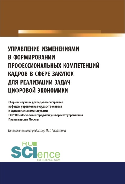 

Управление изменениями в формировании профессиональных компетенций кадров в сфере закупок для реализации задач цифровой экономики. (Аспирантура, Бакалавриат, Магистратура). Сборник статей.