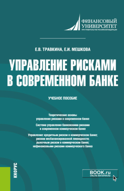 Управление рисками в современном банке. (Магистратура). Учебное пособие