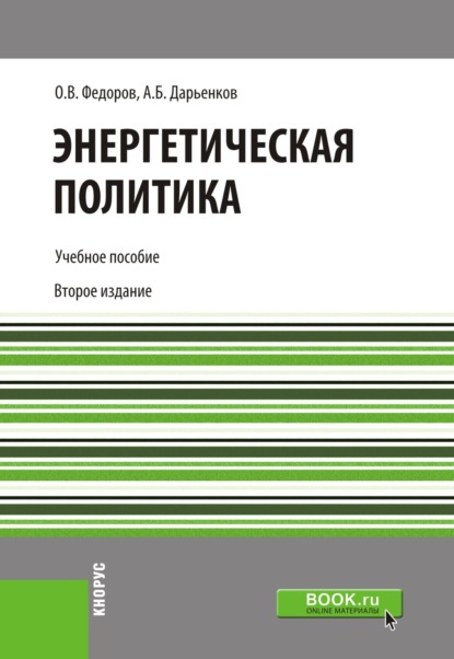 

Энергетическая политика. (Бакалавриат). Учебное пособие