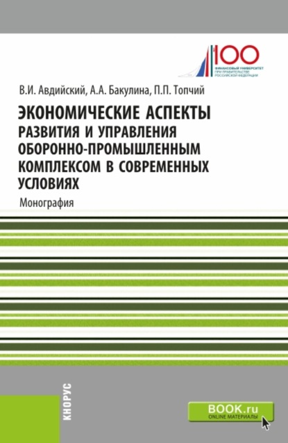 

Экономические аспекты развития и управления оборонно-промышленным комплексом в современных условиях. Военная подготовка. Монография