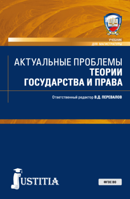 

Актуальные проблемы теории государства и права. (Магистратура). Учебник.