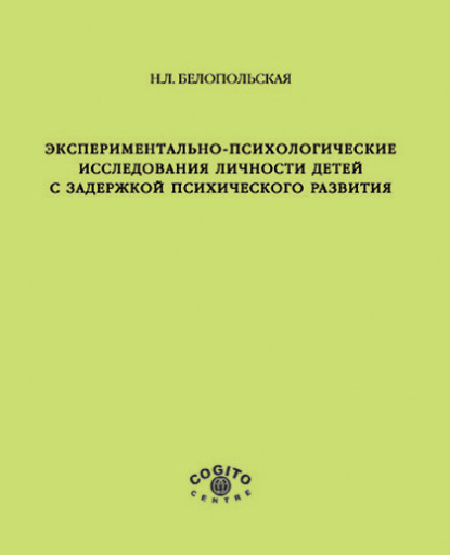 Экспериментально-психологические исследования личности детей с задержкой психического развития (Наталия Белопольская). 2004г. 