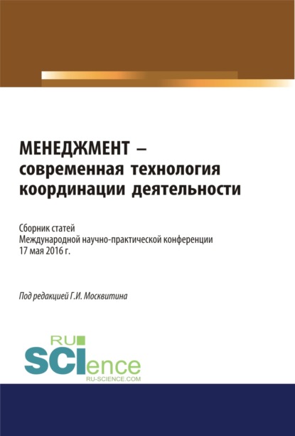 

Менеджмент – современная технология координации деятельности. (Бакалавриат). Сборник статей