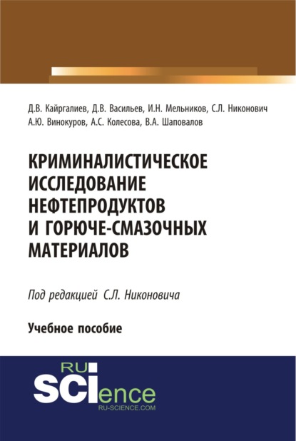 

Криминалистическое исследование нефтепродуктов и горюче-смазочных материалов. (Бакалавриат). (Специалитет). Учебное пособие