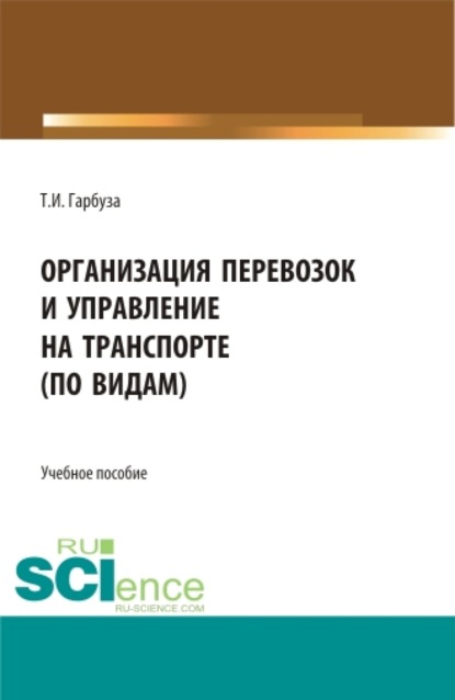 

Организация перевозок и управление на транспорте (по видам). (СПО). Учебное пособие