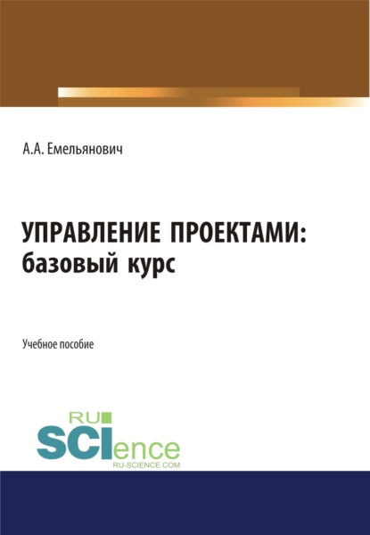 

Управление проектами. Базовый курс. (Бакалавриат). Учебное пособие.