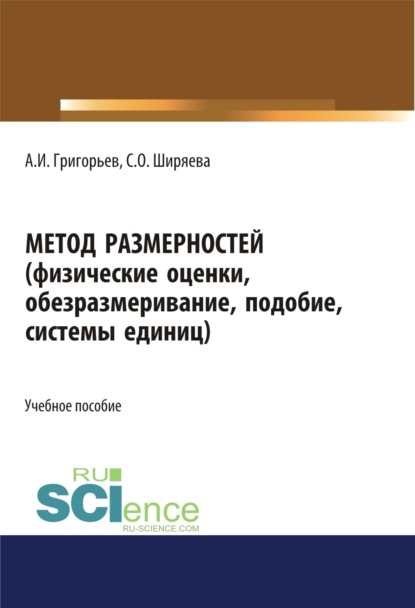 

Метод размерностей (физические оценки, обезразмеривание, подобие, системы единиц). (Бакалавриат, Специалитет). Учебное пособие.