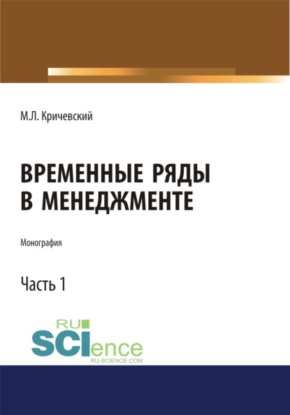 

Временные ряды в менеджменте. Том 1. (Монография)