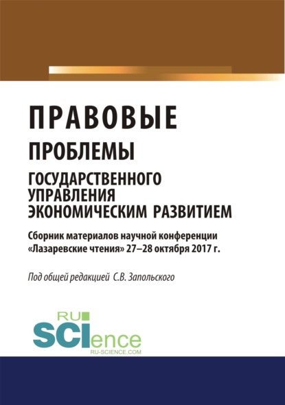 

Правовые проблемы государственного управления экономическим развитием (материалы научной конференции Лазаревские чтения 27-28 октября 2017г.).. (Бакалавриат). Сборник материалов