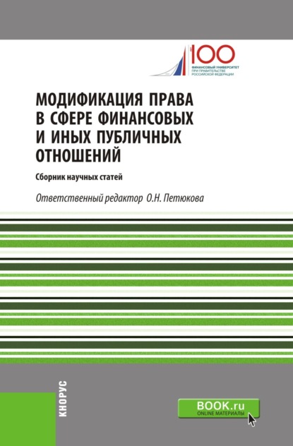 

Модификация права в сфере финансовых и иных публичных отношений. (Бакалавриат). Сборник статей