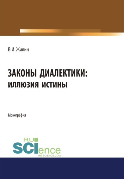 

Законы диалектики: иллюзия истины. (Монография)