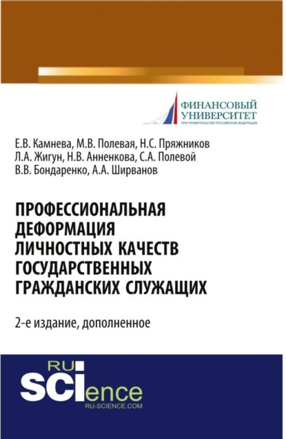 

Профессиональная деформация личностных качеств государственных гражданских служащих. (Аспирантура). Монография