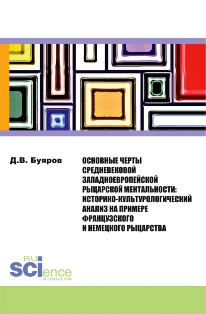 

Основные черты средневековой западноевропейской рыцарской ментальности: историко-культурологический анализ на примере французского и немецкого рыцарст. (Бакалавриат). Монография