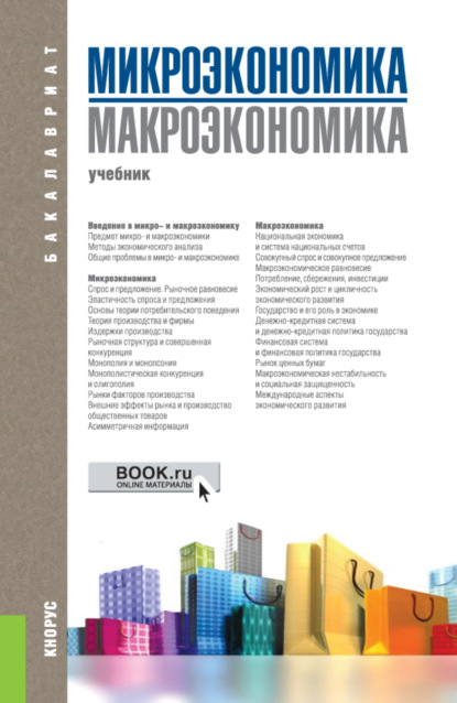 

Микроэкономика. Макроэкономика. (Бакалавриат). Учебник.