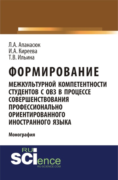 

Формирование межкультурной компетентности студентов с ОВЗ в процессе совершенствования профессионально ориентированного иностранного языка. (Монография)