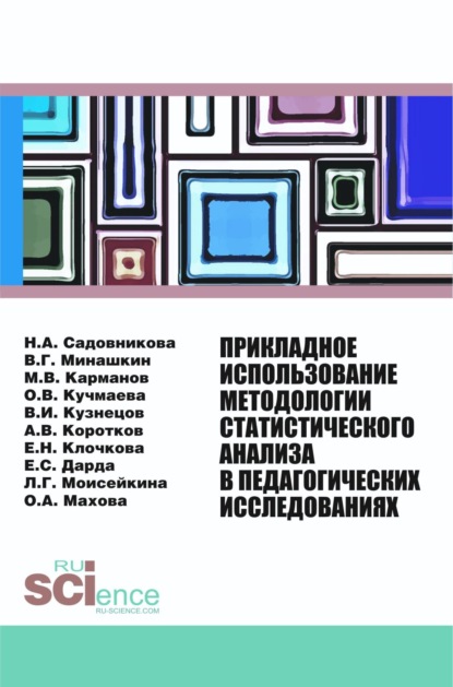 

Прикладное использование методологии статистического анализа в педагогических исследованиях. (Бакалавриат). Монография
