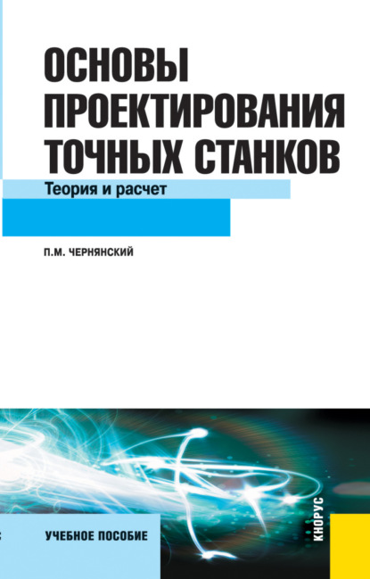 Основы проектирования точных станков. Теория и расчет. (Бакалавриат). Учебное пособие.