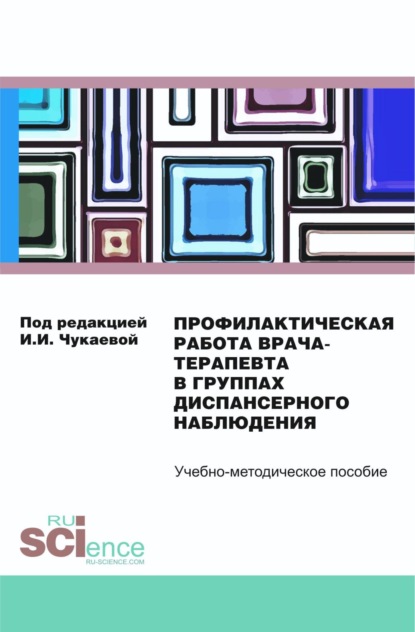 

Профилактическая работа врача-терапевта в группах диспансерного наблюдения. (Специалитет). Учебно-методическое пособие