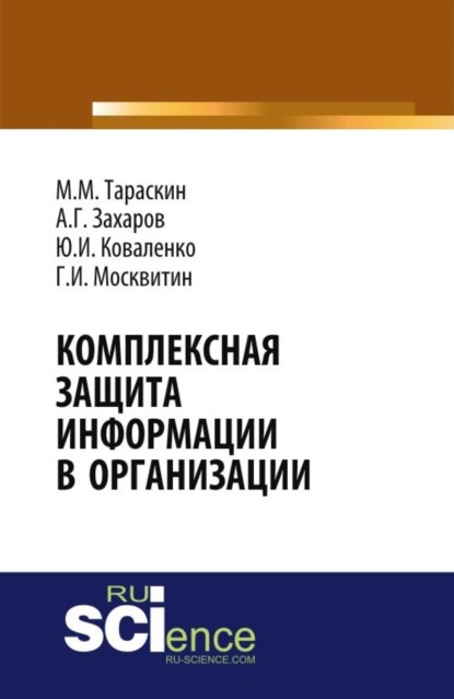 

Комплексная защита информации в организации. (Бакалавриат). Монография.