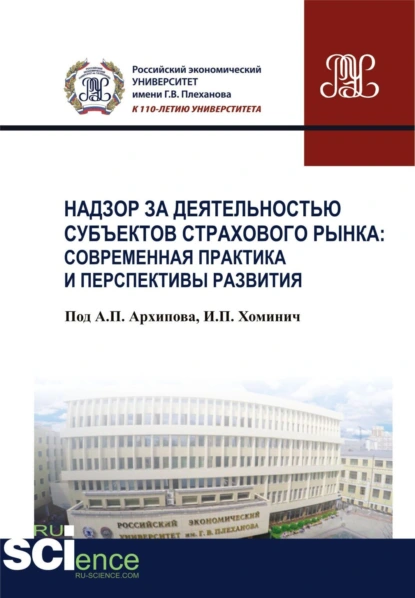 Обложка книги Надзор за деятельностью субъектов страхового рынка: современная практика и перспективы развития. (Бакалавриат). Монография., Ирина Петровна Хоминич