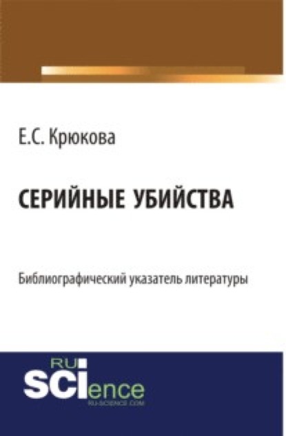 

Серийные убийства: библиографический указатель литературы. (Монография). Справочное издание