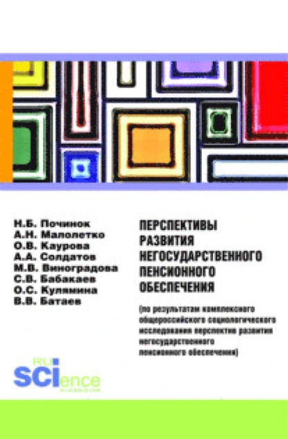 Обложка книги Перспективы развития негосударственного пенсионного обеспечения. (Аспирантура). (Бакалавриат). Монография, Ольга Валерьевна Каурова