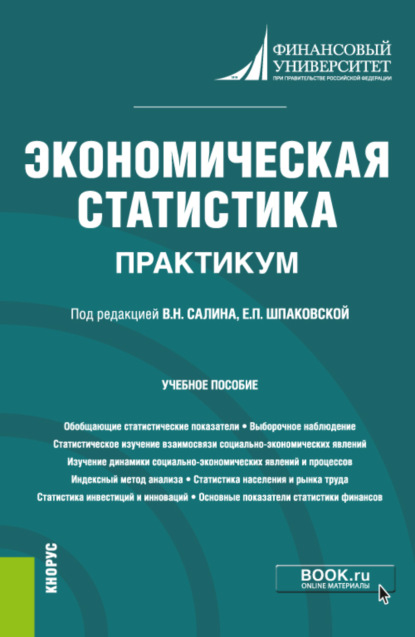 

Экономическая статистика. Практикум. (Бакалавриат). Учебное пособие