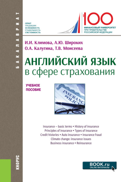 Английский язык в сфере страхования. (Бакалавриат). Учебное пособие.