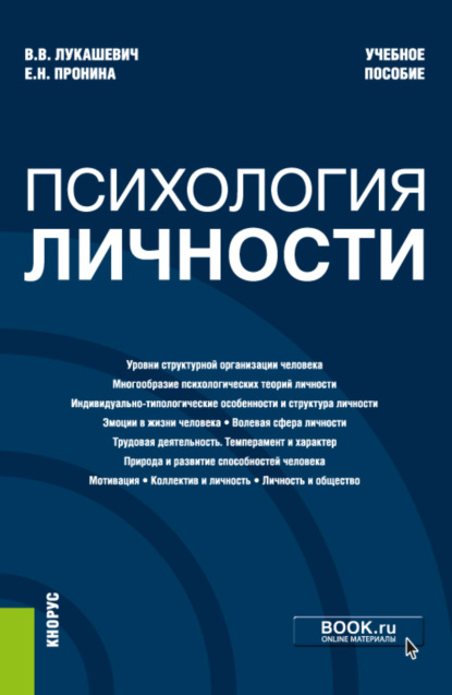 

Психология личности. (Бакалавриат). Учебное пособие.