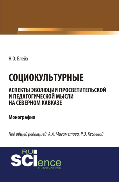 

Социокультурные аспекты эволюции просветительской мысли на Северном Кавказе. (Бакалавриат). Монография.