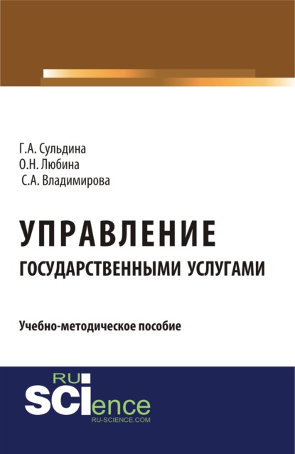 Управление государственными услугами. (Аспирантура, Бакалавриат, Магистратура). Учебно-методическое пособие. - Ольга Николаевна Любина