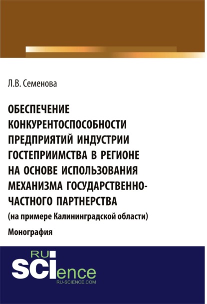 

Обеспечение конкурентоспособности предприятий индустрии гостеприимства в регионе на основе использования механизма государственно-частного партнерства (на примере Калининград¬ской области). (Бакалавриат). Монография.