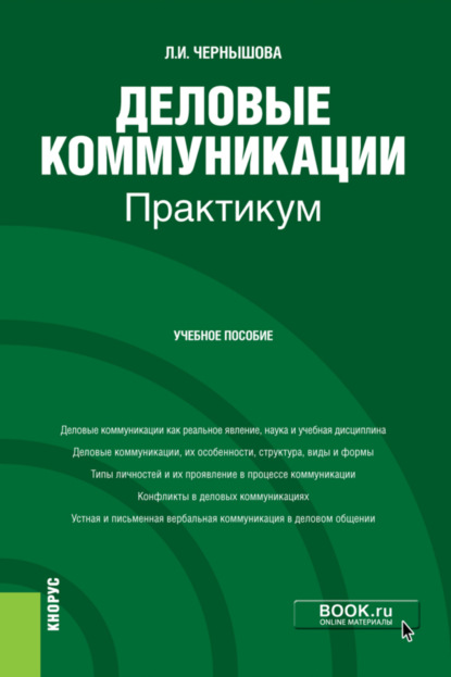 Деловые коммуникации. Практикум. (Бакалавриат). Учебное пособие - Лидия Ивановна Чернышова