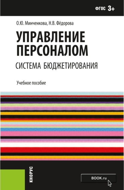 

Управление персоналом: система бюджетирования. (Бакалавриат). Учебное пособие.