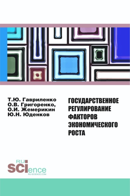 

Государственное регулирование факторов экономического роста. (Бакалавриат). Монография.