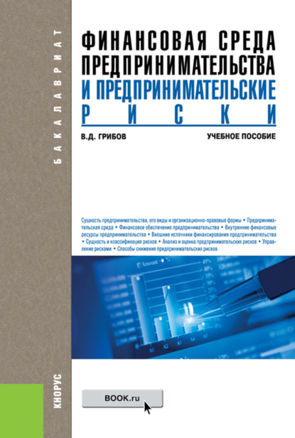 

Финансовая среда предпринимательства и предпринимательские риски. (Бакалавриат). Учебное пособие.