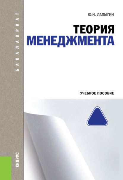 

Теория менеджмента. (Бакалавриат). Учебное пособие.