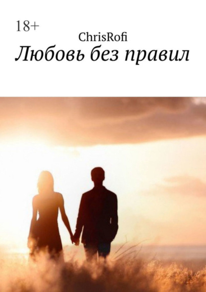 

Любовь без правил