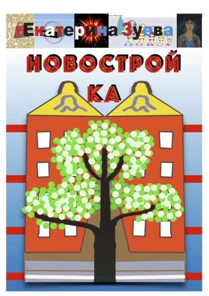 Обложка книги Новостройка, Екатерина Зуева